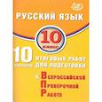russische bücher: Драбкина Светлана Владимировна - Русский язык 10 класс. 10 вариантов итоговых работ для подготовки к ВПР