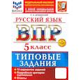 russische bücher: Дощинский Роман Анатольевич - ВПР. Русский язык. 5 класс. Типовые задания. 15 вариантов заданий