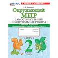 russische bücher: Цитович Галина Ивановна - Окружающий мир. 2 класс. Самостоятельные и контрольные работы к учебнику А.А. Плешакова. Часть 1