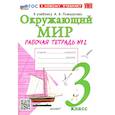 russische bücher: Соколова Наталья Алексеевна - Окружающий мир. 3 класс. Рабочая тетрадь № 2 к учебнику А.А. Плешакова. ФГОС
