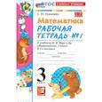 russische bücher: Кремнева Светлана Юрьевна - Математика. 3 класс. Рабочая тетрадь № 1 к учебнику М. И. Моро и др.