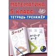 russische bücher: Сиротина Т. В. - Математика. 5 класс. Тетрадь-тренажер