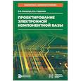 russische bücher: Макарчук В.В., Родионов И.А. - Проектирование электронной компонентной базы: Учебное пособие