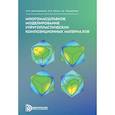 russische bücher: Дмитриенко Ю.И., Сборщиков С.В., Юрин Ю.В. - Многомасштабное моделирование упругопластических композиционных материалов. Учебное пособие