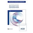 russische bücher: Белоусов А.И., Ткачев С.Б. - Дискретная математика: Учебник для вузов