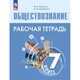 russische bücher: Лобанов Илья Анатольевич - Обществознание 7кл Рабочая тетрадь