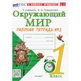 russische bücher: Соколова Наталья Алексеевна - Окружающий мир. 1 класс. Рабочая тетрадь. Часть 2. К учебнику А.А. Плешакова. ФГОС