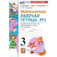 russische bücher: Кремнева Светлана Юрьевна - Математика. 3 класс. Рабочая тетрадь № 2 к учебнику М. И. Моро и др.