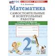 russische bücher: Лопаткова Ольга Александрова - Математика. 2 класс. Самостоятельные и контрольные работы. К учебнику Моро и др.