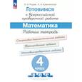 russische bücher: Рыдзе Оксана Анатольевна - Готовимся к Всероссийской проверочной работе. Математика. 4 класс. Рабочая тетрадь