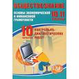russische bücher: Кишенкова Ольга Викторовна - Обществознание. 10-11 классы. Основы экономической и финансовой грамотности. 10 вариантов работ