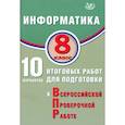 russische bücher:  - Информатика. 8 класс. 10 вариантов итоговых работ для подготовки к ВПР