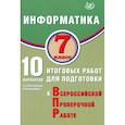 russische bücher:  - Информатика 7 класс. 10 вариантов итоговых работ для подготовки