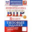 russische bücher: Галамян Любовь Ивановна - ВПР. Информатика. 8 класс. 10 вариантов. Типовые задания