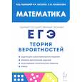 russische bücher: Ханин Дмитрий Игоревич, Иванов Сергей Олегович, Коннова Елена Генриевна - ЕГЭ. Математика. Теория вероятностей