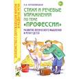 russische bücher: Кнушевицкая Наталия Аркадьевна - Стихи и речевые упражнения по теме "Профессии"