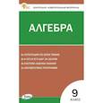 russische bücher:  - Алгебра. 9 класс. Контрольно-измерительные материалы