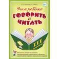 russische bücher: Цуканова С. П. - Учим ребенка говорить и читать. III период обучения