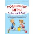 russische bücher: Утробина Клавдия Кузьминична - Подвижные игры для детей 3-5 лет. Конспекты физкультурных занятий и сценарии развлечений в ДОО