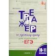 russische bücher: Погорелая Елена Алексеевна - Русский язык. 10-11 классы. Тренажёр для подготовки к ЕГЭ