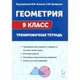 russische bücher: Лысенко Федор Федорович - Геометрия 9 класс. Тренировочная тетрадь
