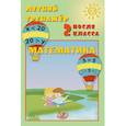 russische bücher: Волкова Елена Васильевна, Береговская Ю. В. - Летний тренажер после 2 класса. Математика
