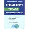 russische bücher: Лысенко Федор Федорович - Геометрия. 7 класс. Тренировочная тетрадь