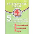 russische bücher:  - Литературное чтение 4кл 5 вар итог работ для подг