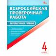russische bücher:  - Литературное чтение. 4 класс. Всероссийская проверочная работа