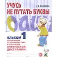 russische bücher: Мазанова Елена Витальевна - Учусь не путать буквы. Альбом 1. Упражнения по профилактике и коррекции оптической дисграфии
