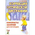 russische bücher: Мазанова Е. В. - Коррекция оптической дисграфии. Конспекты занятий для логопедов