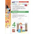 russische bücher: Барашкова Елена Александровна - Английский язык. 4 класс. Грамматика. Сборник упражнений к учебнику Н. И. Быковой и др. Часть 1