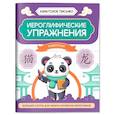 russische bücher: Гусева Анастасия - Иероглифические упражнения: животные