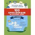 russische bücher: Сычева Г.Н. - 100 кроссвордов по русскому языку: 1-4 классы