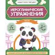 russische bücher:  - Иероглифические упражнения: числа