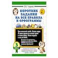 russische bücher: Узорова О.В. - Короткие задания на все правила и орфограммы 3 класс