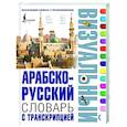 russische bücher:  - Арабско-русский визуальный словарь с транскрипцией
