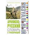 russische bücher:  - Армянско-русский визуальный словарь с транскрипцией