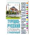 russische bücher:  - Турецко-русский визуальный словарь с транскрипцией
