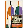 russische bücher: Горячева Т.В. - Теория и практика русского авангарда: Казимир Малевич и его школа