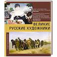 Великие русские художники
