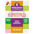 russische bücher: Ермолаева Ж.Е., Елисеева М.Н., Пташкина Ю.П. - Нейротетрадь. 2 класс