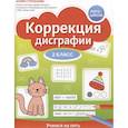 russische bücher: Степанова Ю.Е. - Коррекция дисграфии: 2 класс: учимся на пять