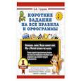 russische bücher: Узорова О.В. - Короткие задания на все правила и орфограммы 1 класс