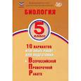 russische bücher:  - Биология 5кл 10 вар итог работ для подгот к ВПР