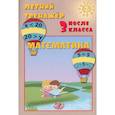 russische bücher:  - Летний тренажер после 3 класса. Математика