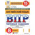 russische bücher: Ватсон Елена Рафаэлевна - ВПР. Английский язык. 8 класс. 15 вариантов. Типовые задания