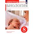 russische bücher: Сонин Н. И. - Биология. Человек. 8 класс. Рабочая тетрадь. ФГОС