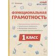 russische bücher: Коннова Елена Генриевна - Функциональная грамотность. 1 класс