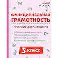 russische bücher: Коннова Елена Генриевна - Функциональная грамотность. 3 класс. НОВЫЙ ФГОС